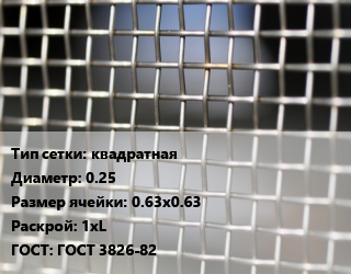 Сетка тканая квадратная d=0.25 Ячейка: 0.63х0.63 1хL ГОСТ: ГОСТ 3826-82, м2, нержавеющая, AISI 304 цена от 1386 ₼ / м2, где купить, условия доставки в Баку и Бакинская области